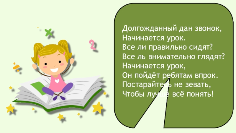 Давай звоним. Долгожданный до звонок начинается уроки. Долгожданный дан звонок начинается урок. Начало урока долгожданный дан звонок начинается урок. Долгожданный дан звонок.