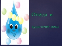 Презентация Окружающий мир Куда течет река 1класс