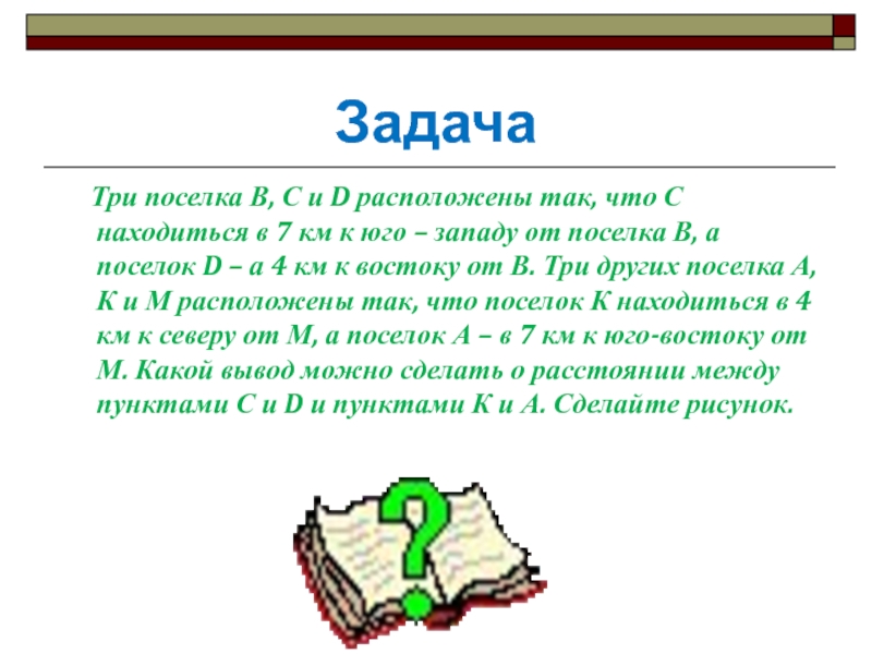 Задачи трое. Три поселка b c и d расположены так что. Три поселка b c и d расположены так что c находится в 7 км от. От посёлка до посёлка задача. Задача о 3 богах.