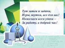 Презентация по математике на тему Распознавание геометрических фигур (4 класс) Планета знаний