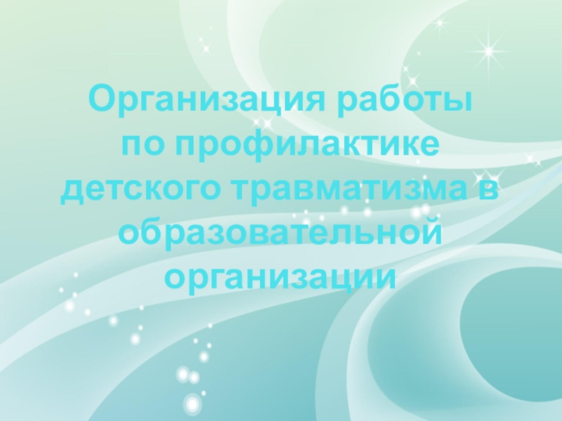 Презентация Организация работы по профилактике детского травматизма в образовательной организации