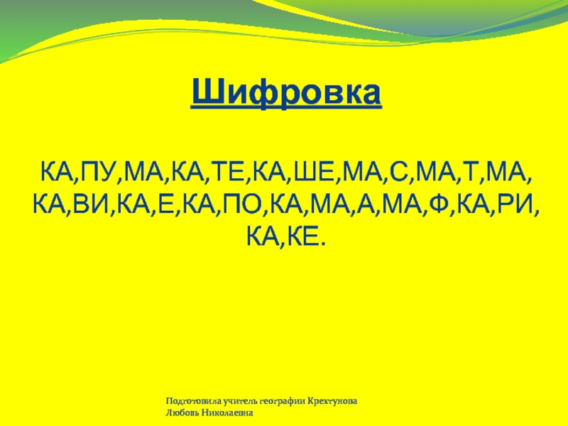 Презентация к уроку географии Общая характеристика Африки ( 7 класс)