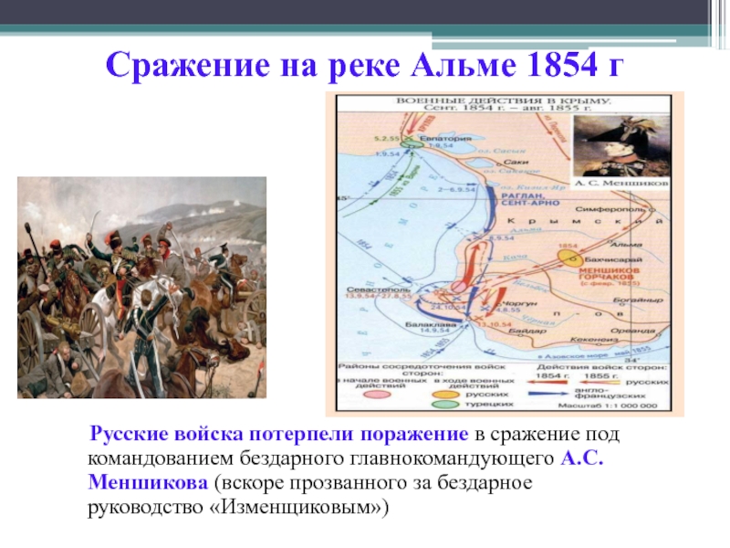 Сражение на реке. Сражение при Альме 1854. Крымская война 1853-1856 сражение на реке Альме. Битва на реке Альма Крымская война. Битва на реке Альме 1854.