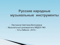 Презентация Русские музыкальные инструменты