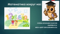 Презентация по математике на тему  Математика вокруг нас (1 класс)