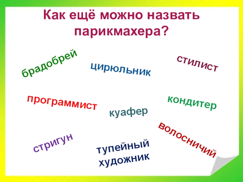 Как еще называют. Как еще можно назвать. Как можно назваюююююю_. Как ещё называют парикмахера. Как раньше называли парикмахеров.