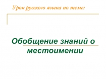 Урок русского языка по теме : Обобщение знаний о местоимении 4 класс
