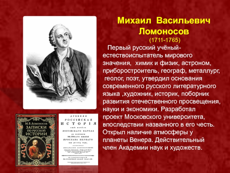Доклад: Михаил Ломоносов, его вклад в развитие русского литературного языка