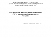 Логопедическое сопровождение обучающихся с ТНР в условиях образовательного процесса