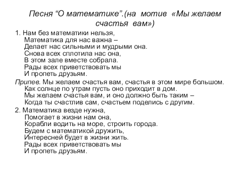 Не секрет что друзья текст. Математическая песенка. Песня про математику. Песни для математики. Песни про математику.