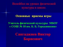 Презентация Волейбол на уроках физической культуры в школе