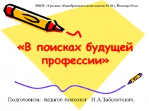 В гостях у Всезнамуса. В поисках будущей профессии