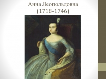 Презентация Анна Леопольдовна (биография)