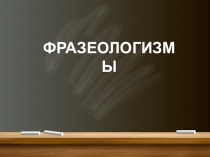 Презентация по русскому языку на тему Фразеологизмы (5 класс)