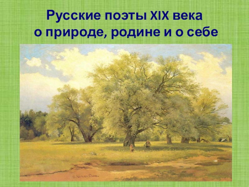 Русские поэты 20 века о родине родной природе и о себе презентация