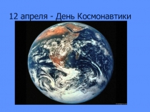 Презентация на классный час на тему 12 апреля - день космонавтики
