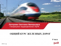 Общий курс железных дорог