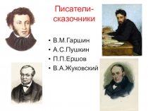 ПРезентация по литературному чтению Обобщение по творчеству В.М.Гаршина.Поэты сказочники.