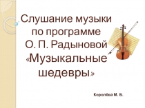 М. Королёва. Слушание музыки по программе О.П. Радыновой Музыкальные шедевры