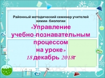 Презентация к выступлению на семинаре учителей химии - биологии