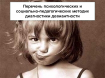 Методы диагностики девиантности