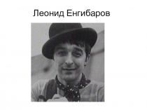 Леонид Енгибаров