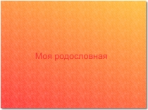 ПрезентацияМоя родословная История племени Булагаты