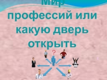 Презентация к классному часу Мир профессий или какую дверь открыть?