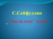 Қазақ әдебиеті пәні бойынша С.Сейфуллин Ақсақ киік өлеңі тақырыбына арналған презентация