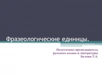 Презентация по русскому языку на тему Фразеологические единицы