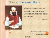 Прэзентацыя да адкрытага ўрока Тэарэма Віета