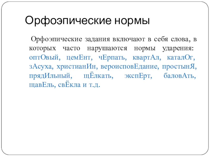 Орфоэпические нормы русского языка ударения