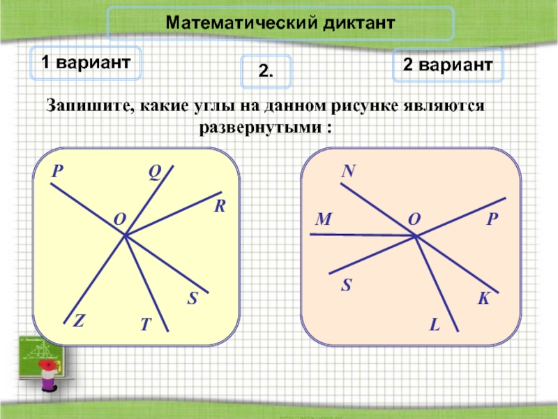 Какие углы являются. Запишите какие углы на данном рисунке являются развернутыми. Какими являются углы. Какие углы считаются развернутыми. Какой угол является развернутым.