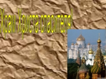 Презентация Прогулка в Храм Спасителя