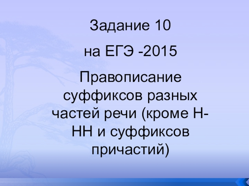 Презентация правописание суффиксов различных частей речи егэ задание 11