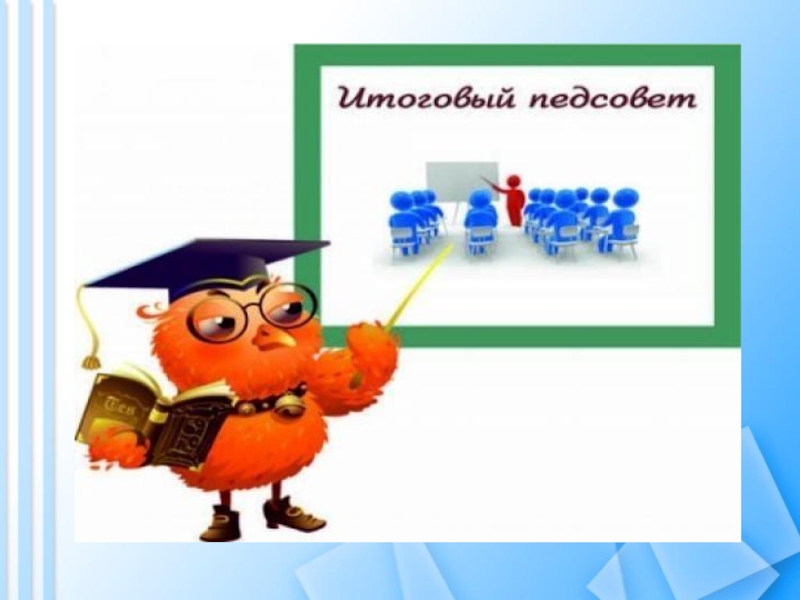 Педсовет конец года. Педсовет презентация. Педагогический совет презентация. Педсовет в детском саду. Педсовет открытка.