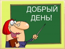 Презентация для Урок -викторины по математике для 5-х классов по темам: Натуральные числа и начальные сведения об Обыкновенных дробях