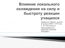 Влияние локального охлаждения на силу и быстроту реакции учащихся