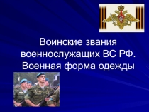 Воинские звания ВС России