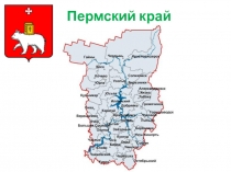 Презентация к викторине Мой Пермский край