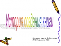 Презентация История создания книги
