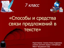 Презентация к уроку русского языка: Способы и средства связи предложений в тексте