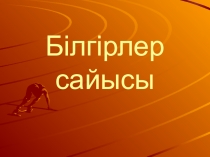 Презентация по казахскому языку Сыныптан тыс шара