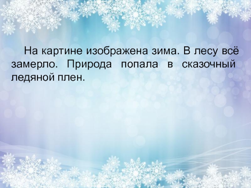 На картине изображена зима. В лесу всё замерло. Природа попала в сказочный ледяной плен.