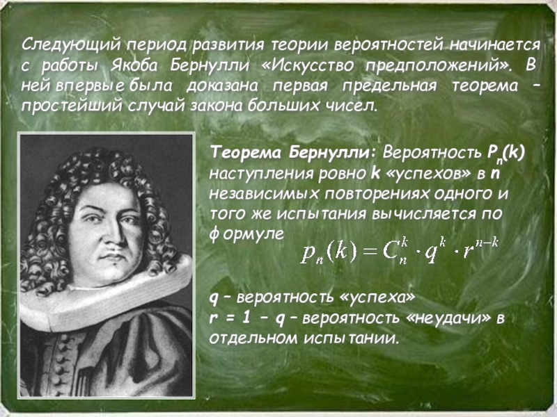 Следующая эпоха. Якоб Бернулли теория вероятности. Яков Бернулли теория вероятности. Якоб Бернулли открытия. Якоб Бернулли вклад в математику.