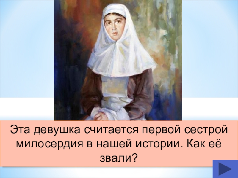 ю п вревская сестра милосердия. слова 19 века в россии. юлия вревская сестра милосердия. первую сестру милосердия звали. вревская сестра милосердия.