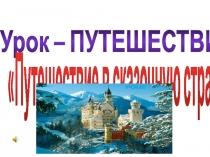 Урок-путешествие в сказочное царство по ИЗО в 5 классе (Прзентация)