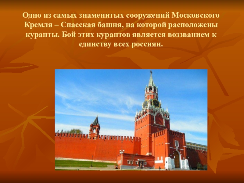 Одно из самых знаменитых сооружений Московского Кремля – Спасская башня, на которой расположены куранты. Бой этих курантов