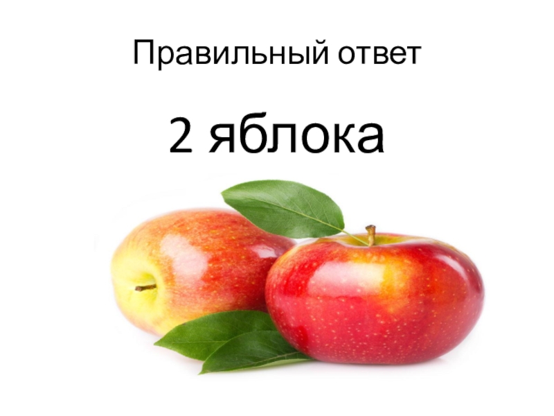 Пять кочерег несколько яблок. Ответ 2 яблока. Два яблока Рязань. Двойное яблоко. Выбирай два яблока.