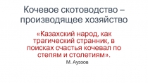 Разработка урока и слайд-презентация по истории Казахстана Кочевое скотоводство - производящее хозяйство